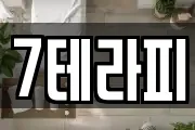 7테라피