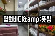 영화바디&풋샵