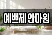 예쁘제안마원