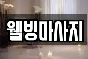 웰빙마사지