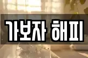가보자 해피