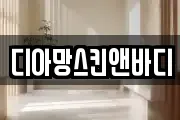 디아망스킨앤바디