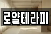 로얄테라피