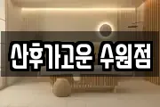 산후가고운 수원점