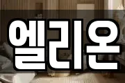 엘리온