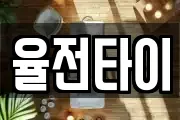 율전타이
