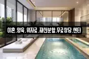 이혼.양육.위자료.재산분할.무료상담.센타