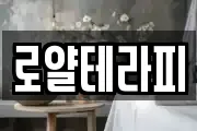 로얄테라피