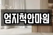 엄지척안마원