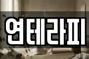연테라피