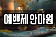 예쁘제안마원