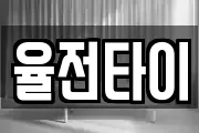 율전타이