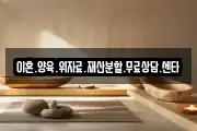 이혼.양육.위자료.재산분할.무료상담.센타