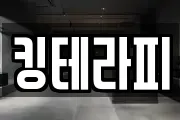 킹테라피