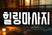 힐링마사지