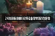 24시자동차배터리무료출장밧데리전문점