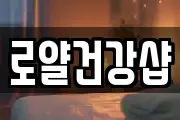 로얄건강샵