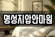 명성지압안마원