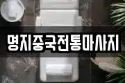 명지중국전통마사지