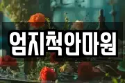 엄지척안마원