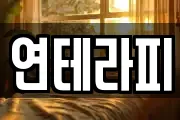 연테라피