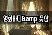 영화바디&풋샵
