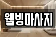 웰빙마사지
