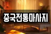 경기 수원시 장안구 정자동 마사지, 지압등 업체정보