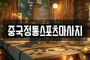 중국정통스포츠마사지