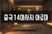 중국14마사지 아로마