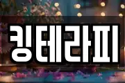 킹테라피