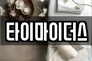 타이마이더스