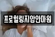 프로힐링지압안마원