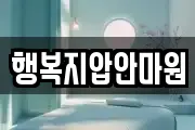 행복지압안마원