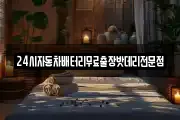 24시자동차배터리무료출장밧데리전문점