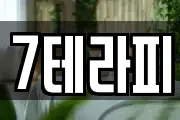 7테라피