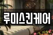 루미스킨케어