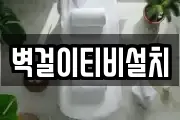 벽걸이티비설치