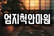 엄지척안마원