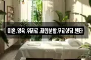 이혼.양육.위자료.재산분할.무료상담.센타