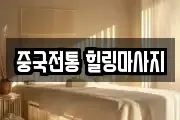 중국전통 힐링마사지