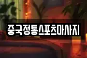 중국정통스포츠마사지