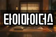 타이마이더스