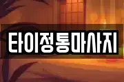 경기 수원시 장안구 조원동 마사지, 지압등 업체정보