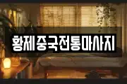 황제중국전통마사지