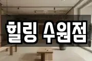 힐링 수원점