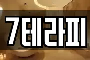 7테라피
