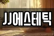 JJ에스테틱
