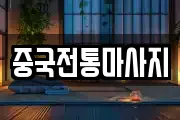 경기 수원시 장안구 마사지, 지압등 업체정보