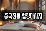 중국전통 힐링마사지